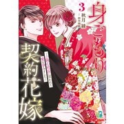 身ごもり契約花嫁～ご執心社長に買われて愛を孕みました～3【電子限定特典付き】（マーマレードコミックス） [電子書籍]