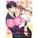 次期ホテル王の求愛が甘くて、ずるくて、逆らえません 【分冊版】12話（マーマレードコミックス） [電子書籍]