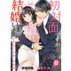 初対面ですが結婚しましょう～お見合い夫婦の切愛婚～【分冊版】8話（マーマレードコミックス） [電子書籍]