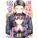過保護なエリート弁護士の溺愛がとまりません【分冊版】11話（マーマレードコミックス） [電子書籍]
