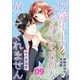 年の差溺愛～17歳年上のオジサマCEOが放してくれません～【分冊版】9話（マーマレードコミックス） [電子書籍]