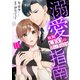 溺愛指南～敏腕CEOの甘い手ほどき～【分冊版】11話（マーマレードコミックス） [電子書籍]