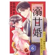 溺甘婚～エリート御曹司が私をご所望です～【分冊版】6話（マーマレードコミックス） [電子書籍]
