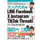 2023-2024 最新改訂版！ 大人のための LINE Facebook X Instagram TikTok Threads パーフェクトガイド（SNSをゆったりとマスターする本！）（スタンダーズ） [電子書籍]