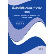 乱流の数値シミュレーション 改訂版（養賢堂） [電子書籍]