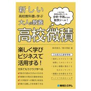新しい高校教科書に学ぶ大人の教養 高校・微積（秀和システム） [電子書籍]