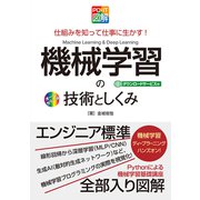 PC・IT図解 機械学習の技術としくみ（秀和システム） [電子書籍]