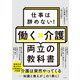 仕事は辞めない！働く×介護 両立の教科書（日経BP社） [電子書籍]