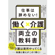 仕事は辞めない！働く×介護 両立の教科書（日経BP社） [電子書籍]