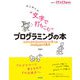 はじめての “文字で打ちこむ” プログラミングの本 ―スクラッチのブロックとくらべて学べるJavaScriptの基本（技術評論社） [電子書籍]