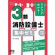 ラクラクわかる！3類消防設備士 集中ゼミ （改訂2版）（オーム社） [電子書籍]