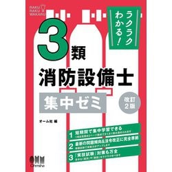 ヨドバシ.com - ラクラクわかる！3類消防設備士 集中ゼミ （改訂