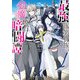 最強落第貴族の剣魔極めし暗闘譚【電子特別版】（KADOKAWA） [電子書籍]