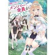 勇者パーティーをクビになったので故郷に帰ったら、メンバー全員がついてきたんだが【電子特別版】（KADOKAWA） [電子書籍]