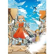 転生錬金少女のスローライフ 2（KADOKAWA） [電子書籍]