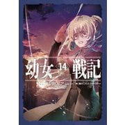 幼女戦記 14 Dum spiro,spero ‐下‐（KADOKAWA） [電子書籍]