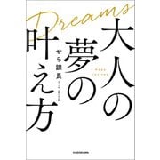 大人の夢の叶え方（KADOKAWA） [電子書籍]