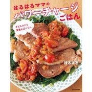 子どもウケも栄養もばつぐん はるはるママのパワーチャージごはん（KADOKAWA） [電子書籍]
