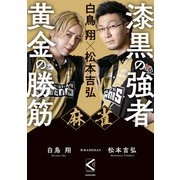 白鳥 翔×松本吉弘 麻雀 漆黒の強者 黄金の勝筋（KADOKAWA） [電子書籍]