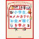 小学生、メルカリで「お金」と「稼ぐ」を学ぶ 自分で稼げる大人になるためにはどうしたらいい？（KADOKAWA） [電子書籍]