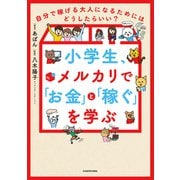 小学生、メルカリで「お金」と「稼ぐ」を学ぶ 自分で稼げる大人になるためにはどうしたらいい？（KADOKAWA） [電子書籍]