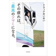 その疲れは、最高のツマミになる。（KADOKAWA） [電子書籍]