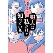 犯人は私だけが知っている～母たちは静観する～（KADOKAWA） [電子書籍]