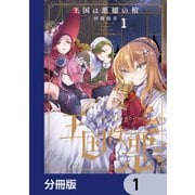王国は悪嬢の棺【分冊版】 1（KADOKAWA） [電子書籍]