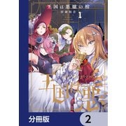 王国は悪嬢の棺【分冊版】 2（KADOKAWA） [電子書籍]