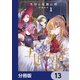王国は悪嬢の棺【分冊版】 13（KADOKAWA） [電子書籍]