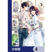 大正幽霊アパート鳳銘館の新米管理人【分冊版】 4（KADOKAWA） [電子書籍]