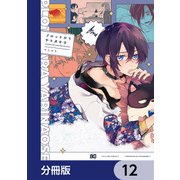 プロットからやり直せ【分冊版】 12（KADOKAWA） [電子書籍]