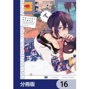 プロットからやり直せ【分冊版】 16（KADOKAWA） [電子書籍]