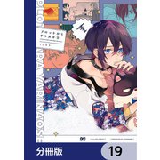プロットからやり直せ【分冊版】 19（KADOKAWA） [電子書籍]