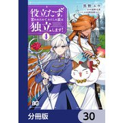 役立たずと言われたので、わたしの家は独立します！【分冊版】 30（KADOKAWA） [電子書籍]