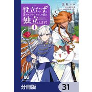 役立たずと言われたので、わたしの家は独立します！【分冊版】 31（KADOKAWA） [電子書籍]