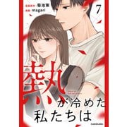 熱が冷めた私たちは7（KADOKAWA） [電子書籍]
