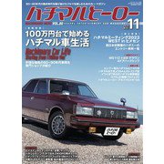 ハチマルヒーロー 2023年 11月号 vol.80（芸文社） [電子書籍]