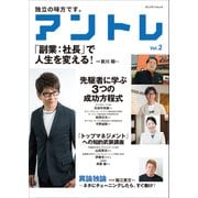 アントレ vol.2（プレジデント社） [電子書籍]