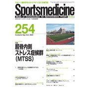 スポーツメディスン No.254（ブックハウス･エイチディ） [電子書籍]