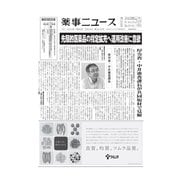 薬事ニュース 2023/09/29（薬事ニュース社） [電子書籍]