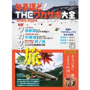 別冊つり人シリーズ なるほど!THEワカサギ大全2023-2024（つり人社） [電子書籍]
