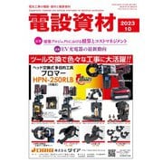 月刊電設資材 2023年10月号（電設出版） [電子書籍]