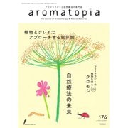 アロマトピア（aromatopia） No.176（国際ケアメイク財団） [電子書籍]
