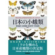 日本の小蛾類（学研） [電子書籍]