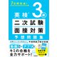7日間完成！ 英検3級 二次試験・面接対策 予想問題集（学研） [電子書籍]