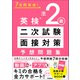 7日間完成！ 英検準2級 二次試験・面接対策 予想問題集（学研） [電子書籍]