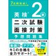 7日間完成！ 英検2級 二次試験・面接対策 予想問題集（学研） [電子書籍]