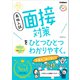 高校入試 面接対策をひとつひとつわかりやすく。（学研） [電子書籍]