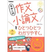 高校入試 作文・小論文をひとつひとつわかりやすく。（学研） [電子書籍]
